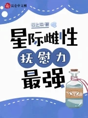 星际雌性，抚慰力最强